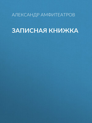 cover image of Записная книжка